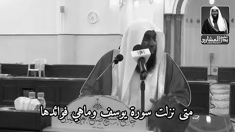 لا يقرأ سورة يوسف محزون إلا سرى الله عنه || الشيخ بدر المشاري