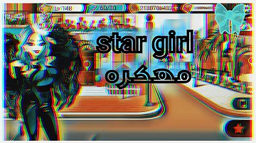 لعبة Star Girl مهكرة 1 