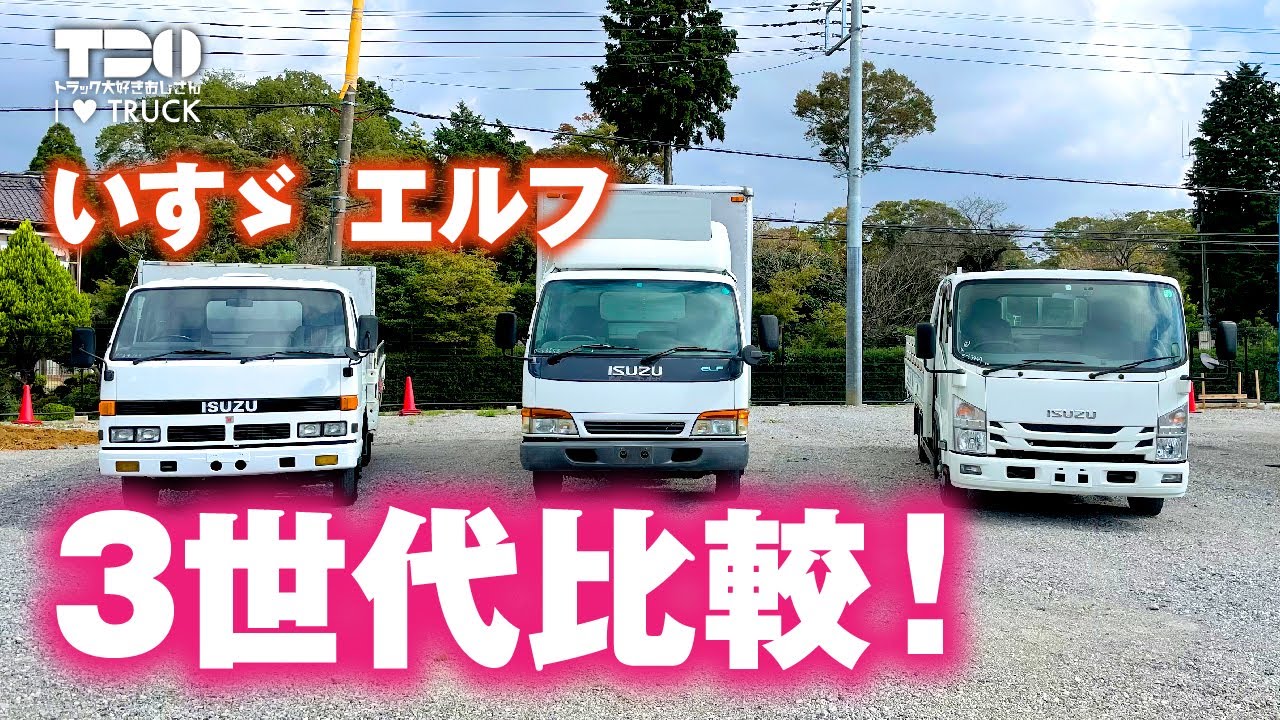 いすゞ｜エルフ｜3世代比較！