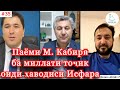 Хитоби М. Кабирӣ ба миллат оиди ҳодисаҳои хунини #Ворух