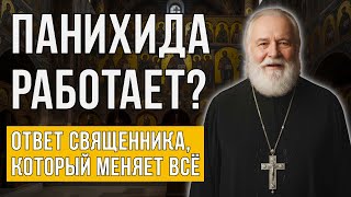 ПАНИХИДА РАБОТАЕТ? Ответ священника, который меняет всё