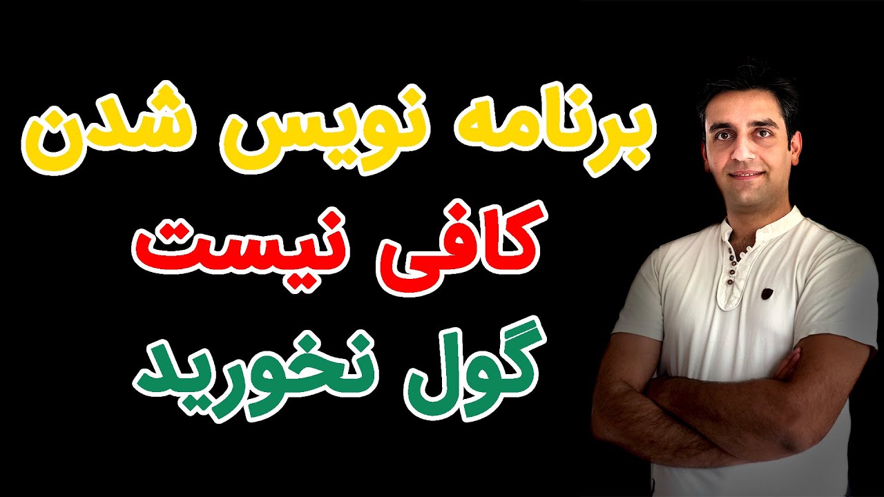 برنامه نویس باقی نمانید و به مسیر ادامه دهید