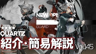 【アークナイツ】★4前衛-重剣手『クォーツ(Quartz)』オペレーター紹介・簡易解説 Vol.145【Arknights/明日方舟】