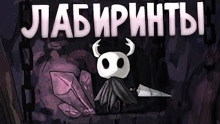 Я Не Могу Выбраться ! | Hollow Knight