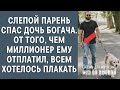 Слепой парень спас дочь богача, от того, чем миллионер ему отплатил, всем хотелось плакать