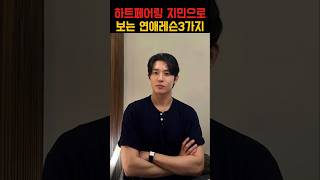 하트페어링 지민으로 보는 연애레슨3가지