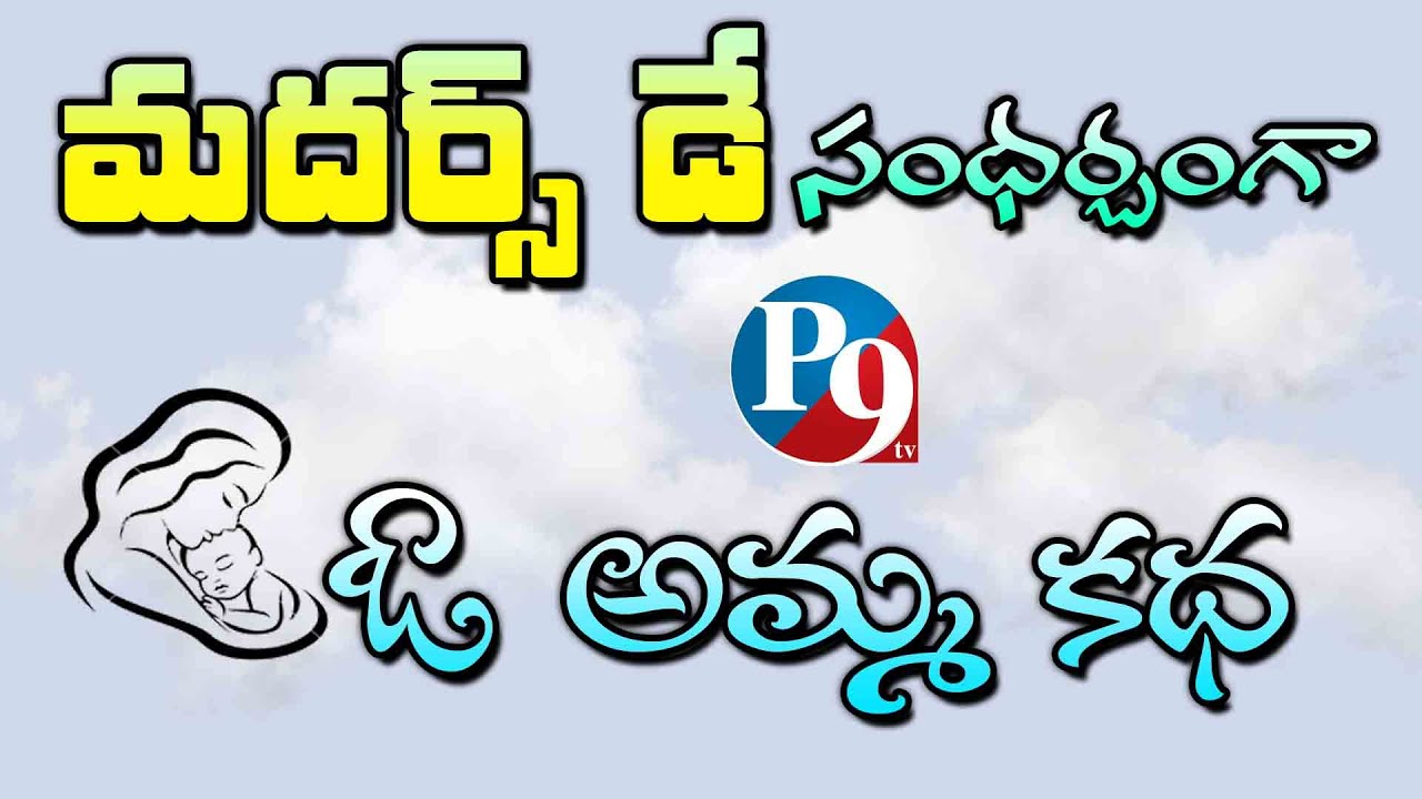 Mother’s Day Special || 2022 || P9TV