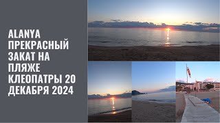 ALANYA 20 ДЕКАБРЯ 2024 ЗАКАТ НА ПЛЯЖЕ КЛЕОПАТРЫ