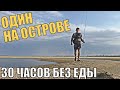 ОДИН НА ОСТРОВЕ. Я В ШОКЕ, где здесь ЕДА? Первые сутки на острове