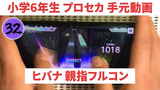 【プロセカ】小学6年生がヒバナを親指フルコン【スマホ勢】MASTER32