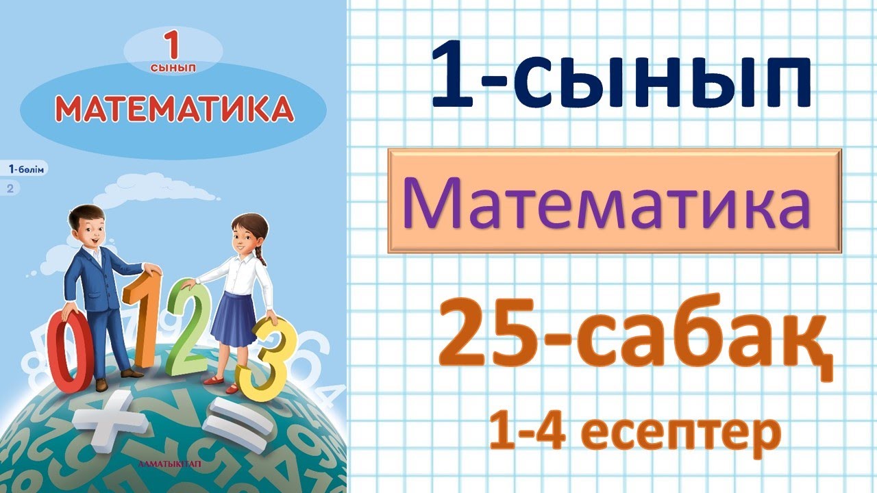 Математика 1-сынып 25-сабақ 1-4 есептер.Фигуралар. Сәуле. Кесінді - YouTube