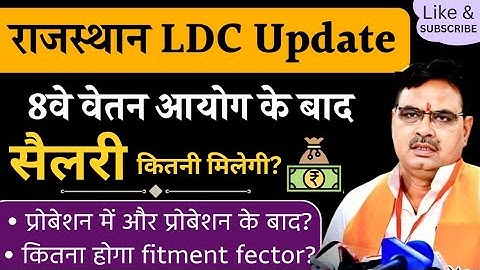 Rajasthan Ldc salary 8th pay commission fitment fector | RSMSSB ldc latest update | एलडीसी वेतन 2025