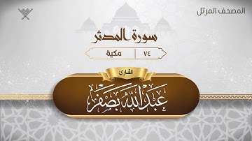سورة المدثر {{74}} القارئ عبد الله بصفر