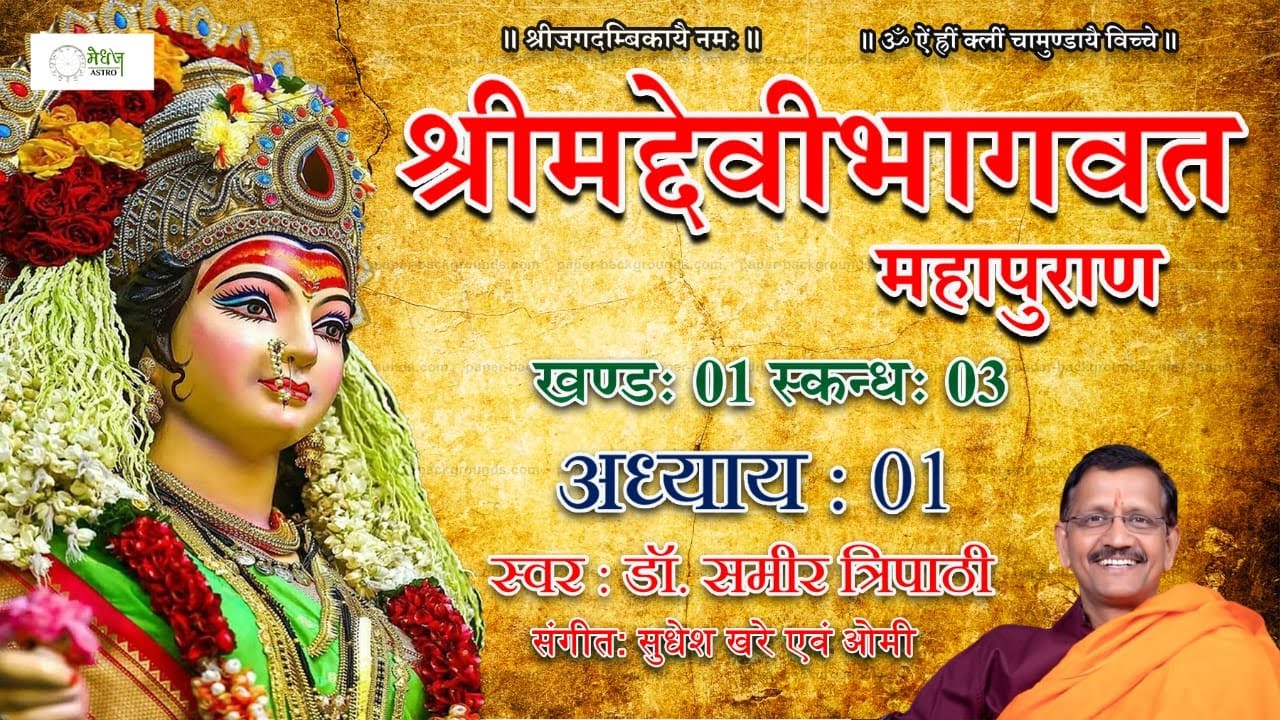 Shrimad Devibhagwat|Skandh 03|Part 01|श्रीमद्देवीभागवतमहापुराण संपूर्ण अर्थ सहित|Dr. Samir Tripathi