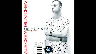 Aleksey Gunichev - Ты не моя (DJ Prezzplay Remix)