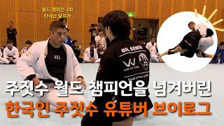 주짓수 월드 챔피언을 넘겨버린 한국 유튜버 브이로그 / 2025 IBJJF 아시안 오픈 2편