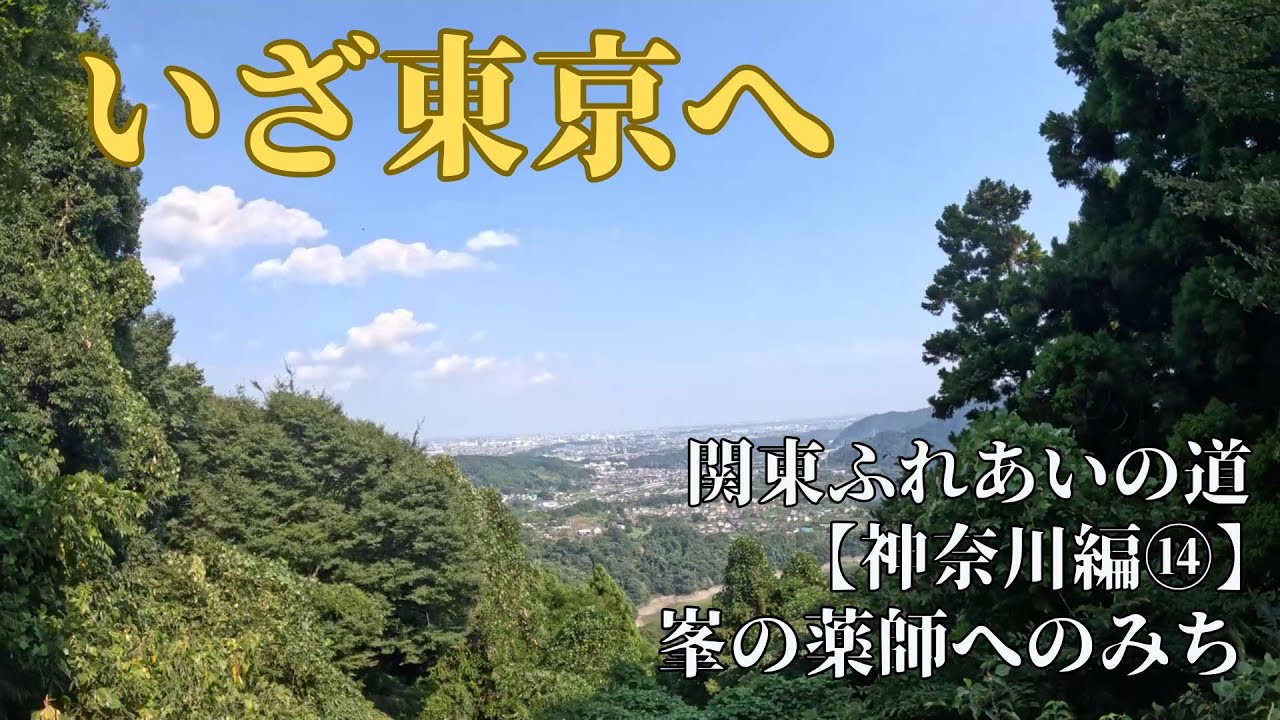 峯の薬師：いざ東京へ！【関東ふれあいの道攻略 神奈川県】第１４回 峯の薬師へのみち