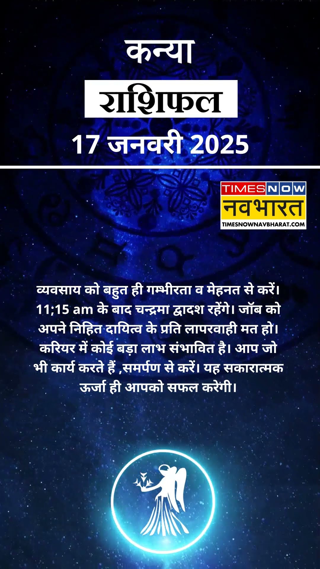 17 January Horoscope | Virgo Rashifal वाले जानिए कैसा बीतेगा आपका पूरा दिन? |#shorts #aajkarashifal