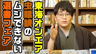 東海オンエア 虫眼鏡のムシできない講談社文庫名作１０選フェア、6月4日よりスタート！