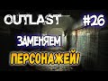 Outlast: ЗАМЕНЯЕМ ТЕКСТУРЫ ПЕРСОНАЖЕЙ! - LB #26