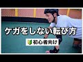 【初心者向け】インラインスケートで怪我をしない転び方