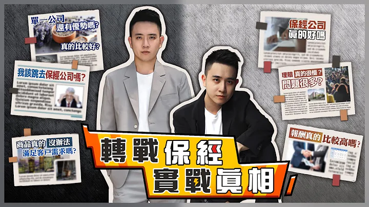 「轉戰保經、實戰真相」單一保險公司與保經公司的差異大揭秘！ - 天天要聞