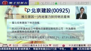 耀才財經台 每周一股 鍾蔚茵 植燿輝 - 每周一股：北京建設(0925)