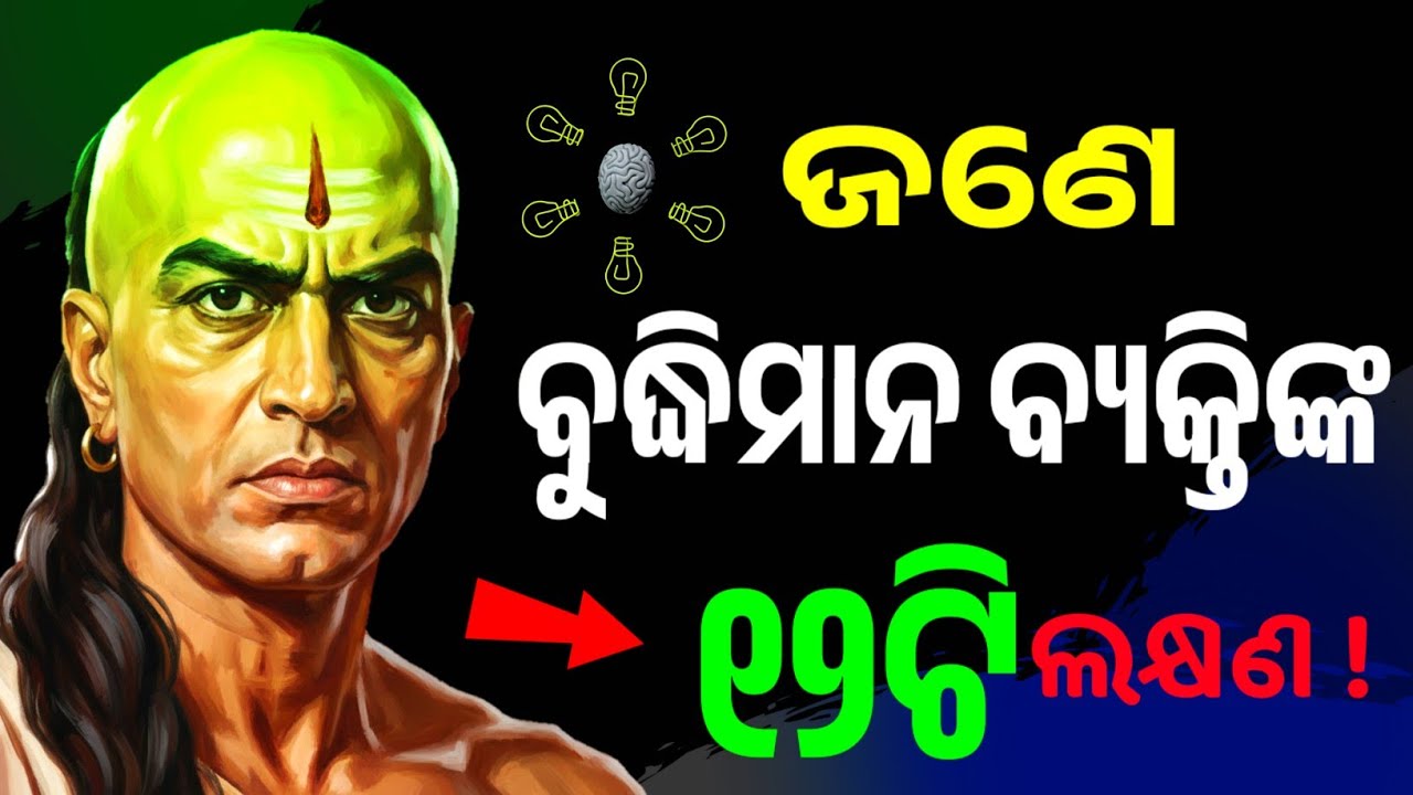 12 SIGNS of an INTELLIGENT Person in Odia | Odia Motivation | Chanakya Neeti #odia 🔥