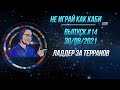 [SC2] Не играй как Каби | Стрим вместо ESL Open Cup