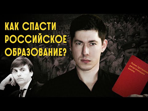 Видео: КАК СПАСТИ РОССИЙСКОЕ ОБРАЗОВАНИЕ? Школы после Путина: программа реорганизации