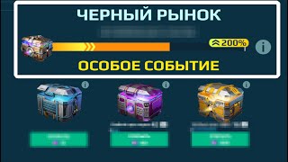 Открываем Золотые сундуки. Черный рынок. War Robots