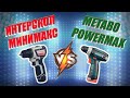 Шуруповерт Интерскол 10/12В МИНИМАКС - Замена METABO POWERMAXX?!