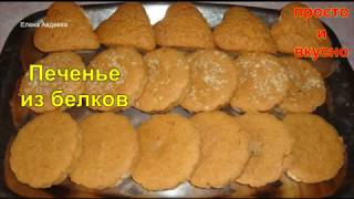 Печенье из белков Печенье из белков