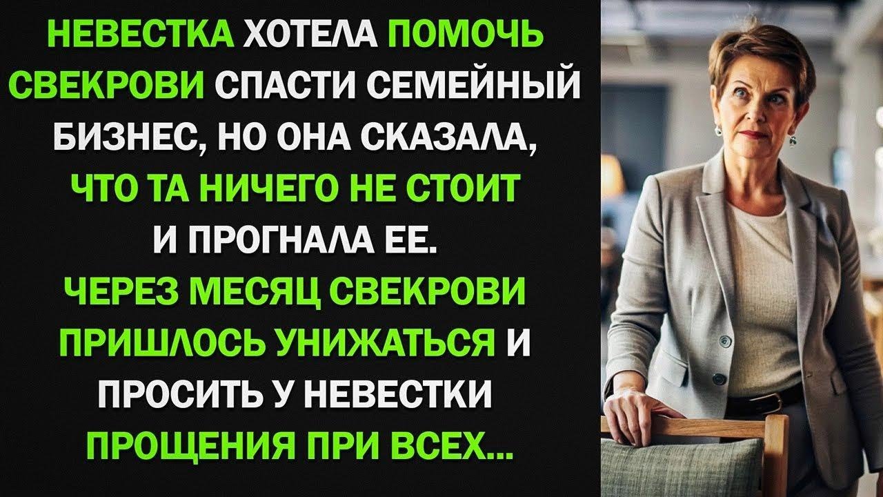Невестка хотела помочь свекрови спасти семейный бизнес, но она сказала, что я ничего не стою и...