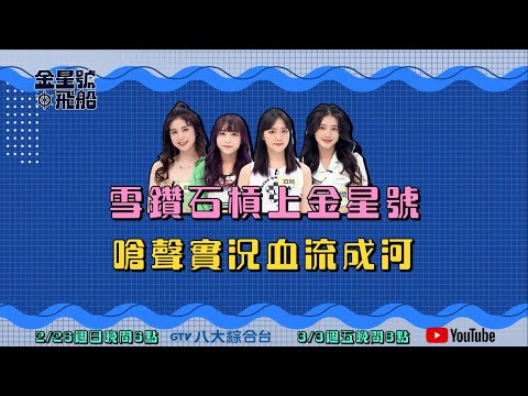 雪鑽石槓上金星號！嗆聲實況血流成河？！#金星號飛船 EP12#預告搶先看