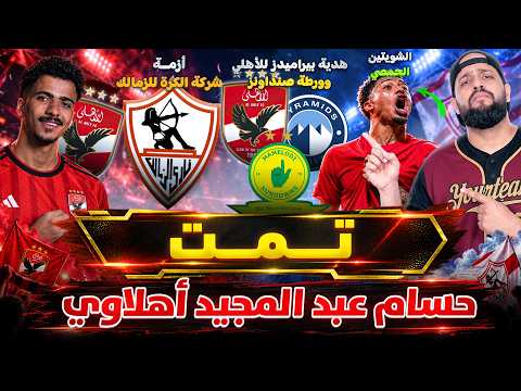 حسام عبد المجيد اهلاوي وهدية بيراميدز للاهلي لمنع الورطة|ازمة شركة الكرة بالزمالك والمستثمر|الهستيري