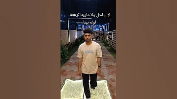 لا ساحل ولا مارينا ترعتنا اوله بينا 