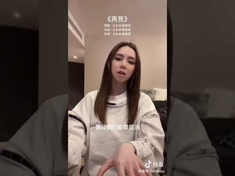 2021/11/03 邓紫棋抖音更新 原唱来了🤗#再見