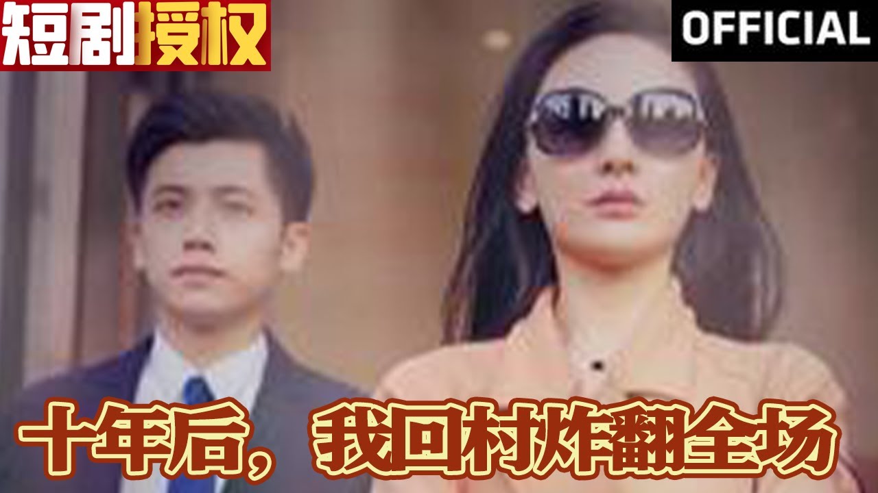 重生逆袭之十年后回村的传奇