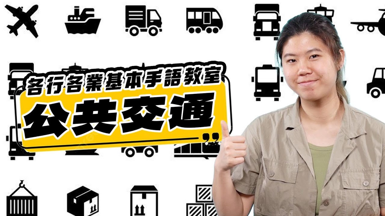 各行各業手語教室 第二課：交通服務篇｜香港手語｜WeTV