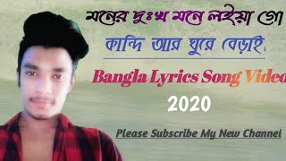 Moner dukkhu mone loiya go kandi ।baul ...
