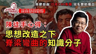 歷史需要補課：陳徒手心得，在思想改造的強力震懾下，知識分子如何拋棄自尊、艱難「轉變」；知識分子的脊梁是如何一步一步彎曲的？知識分子又如何看待「今日之我」與「昨日之過」？回答這些問題，在今天，仍很有意義