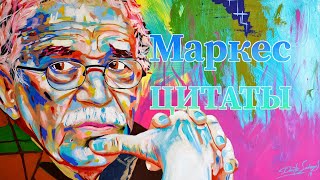 Габриэль Гарсиа Маркес | ЦИТАТЫ