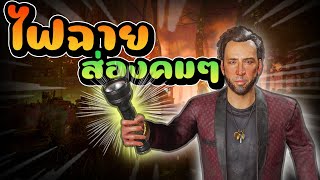 ส่องไฟฉายช่วยเพื่อนคมๆ | Dead by daylight mobile