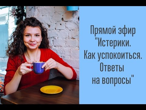 Прямой эфир от 05 03 2017 "Как успокоить себя"