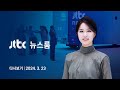   is       24323  jtbc news