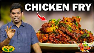 சிக்கன் ப்ரை செய்வது எப்படி ? | Chicken Fry | Gama Gama Samaiyal | Chef Dheena | Jaya TV