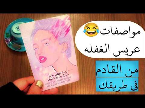 اسم الزوج المستقبلى رأيه فى جسمك وشكلك تحذير مهم يخص زواجك مواصفات زوج المستقبل تاروت من القادم