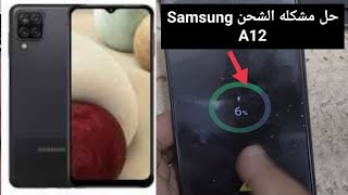 حل مشكله الشحن Samsung A12 /m12٪ Samsung A12 charging problem solution