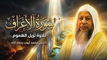 تلاوة تبكي الصخر من محراب النبي ﷺ! سورة الأعراف كاملة - الشيخ محمد أيوب 😭🕋